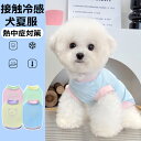 犬 夏服 クール ひんやり 接触冷感 涼しい タンクトップ 着脱簡単 夏 犬服 伸縮性 日差し避け 熱中症対策 水遊び 海 散歩 ペット 可愛い 冷感tシャツ ...