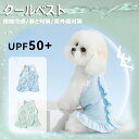 クールベスト ペット用品 UVカット 紫外線対策 日焼け防止 犬用 熱中症対策 ひんやりベスト 冷感 犬服 小型犬 中型犬 接触冷感 ペット服 グッズ 犬 夏服...