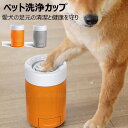 犬 足洗い 電気不要 カップ 猫 ペット 足洗器 洗浄 足洗 足クリーナー シリコン ブラシ やわらかい ペット洗浄カップ 犬猫兼用 足洗いカップ 犬 足洗いボトル ブラシカップ 犬足洗い 犬足洗いブラシ ペット用 ワンちゃん 洗浄 半自動 360度回転