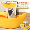 バナナベッド 犬猫兼用 ペットベッド バナナ型 バナナ 犬 ペットベット 猫 犬ベッド クッション 犬小屋 猫ハウス ペットハウス 猫用 犬用 ペット用 ベッド...
