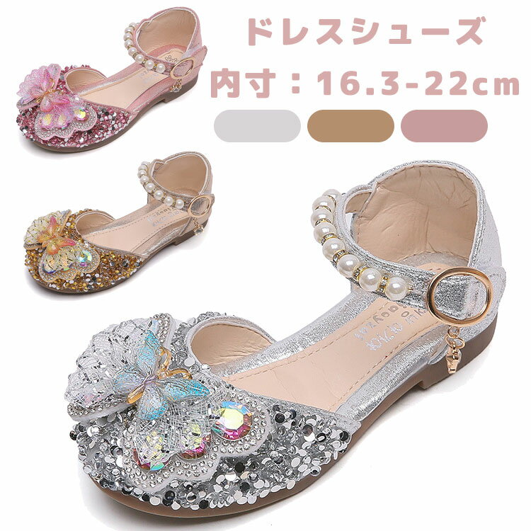 キッズ ドレス シューズ キラキラ 女の子 洋服靴 サンダル 通園 通学 靴 ダンスシューズ ジュニア キッ..