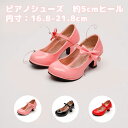 女の子 フォーマルシューズ 5cmヒール 入学式 子供 ドレスシューズ ベビーシューズ 履きやすい 靴 キッズ 入園式 卒園式 結婚式 ピアノ発表会靴 七五三 ...