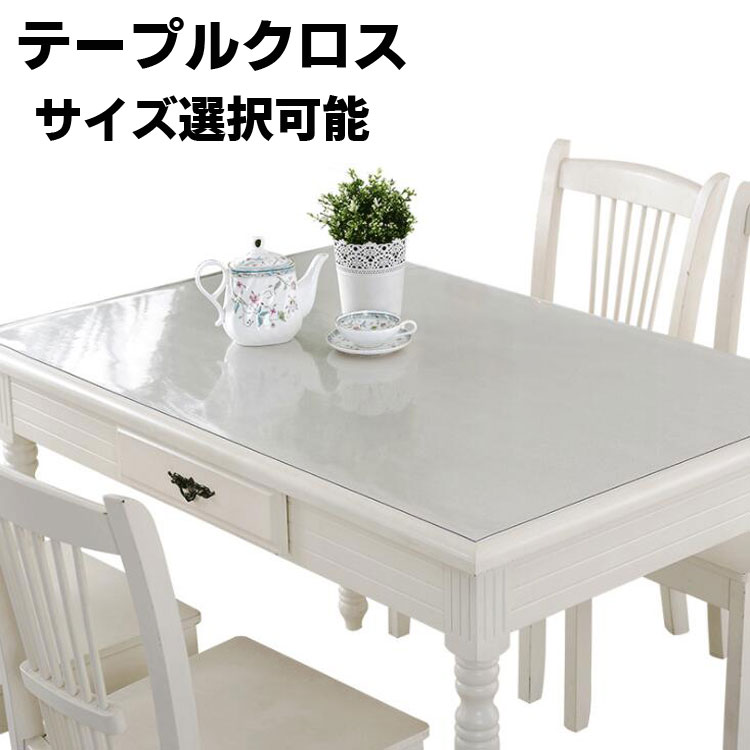 テーブルクロス テーブルマット 北欧 室内マット シンプル 透明 おしゃれ 滑り止め デスクマット ダイニングテーブルマット 撥油 耐熱 汚れ防止 傷防止 おしゃれ 撥水 お手入れ簡単 高級感 サイズオーダー可能 長方形 テーブル 食卓カバー 1.5mm