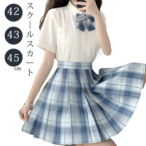 スカート スクールスカート プリーツスカート ミニ JK ミニスカート ハイウエスト 制服スカート Aライン チェック パニエ セーラースカート 女子高生 JKスカ—ト コスプレ JK制服 セーラー服 学生服 清純 女子制服 高校生 可愛い 大人 レディース 写真撮影 誕生日 プレゼント スカート スクールスカート プリーツスカート ミニ JK ミニスカート ハイウエスト 制服スカート Aライン チェック パニエ セーラースカート 女子高生 JKスカ—ト コスプレ JK制服 セーラー服 学生服 清純 女子制服 高校生 可愛い 大人 レディース 写真撮影 誕生日 プレゼント