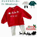 ベビーパーカー ベビー クリスマス パーカー 子供服 66 73 80 90 女の子 男の子 トップス クリスマス衣装 サンタ風 サンタさん コスプレ サンタ 衣装 子供 キッズ ギフト コスチューム 仮装 サンタコス パーティー イベント 出産祝い お祝い お出かけ 新生児 幼児