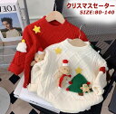 子供 クリスマス セーター サンタ服 トップス クリスマスニットセーター 男の子 女の子 防寒 通園 通学 子供 長袖 キッズ ニット 丸首 厚い カジュアル ...