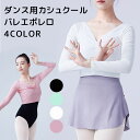 レディース セーター ダンス用 トップス バレエ用品 ボレロ ニット バレエ 長袖 女性 カシュクール コットン カーディガン ボレロ トップス レッスン ユニフォーム バレエボレロ 衣装 ジュニア 体操服 ステージ衣装 おさらい会 ダンス用 暖かい 防寒着