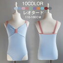 【股下スナップボタン】女の子 ダンス衣装 バレエ レオタード 10色 9サイズ 110-180cm 子供 大人 スカート無しレオタード ジュニア バレエ用品 バ...