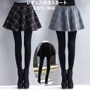 レディース パンツ キュロットスカート スカート レギンス 付き 裏 起毛 レイヤード ロング 切り替え ウエスト ゴム ボトムス レディーススカッツ レギンス スパッツ 女子 通学 高校生 スカート付き デート コーデやすい ショットスカート