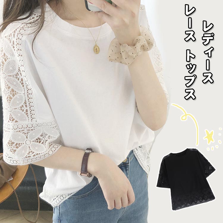 レディース トップス シャツ 大人 レッスン 普段着 お出かけ シャツ トップス カットソー 春 夏 シャツ Tシャツ 五分袖 白 黒 レース トップス トップス カットソー 春 夏 シャツ Tシャツ 五分袖 可愛い カジュアル オフェス 通学 通勤 30代 40代 おしゃれ ファッションのサムネイル