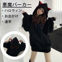 悪魔 パーカー プルオーバー ハロウィン 仮装 レディース メンズ カップル トップス パーカー 男女兼用 長袖 フード付き 韓国風 ファッション ユニセックス...