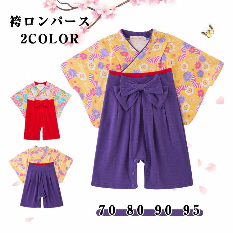 キッズ 袴風 カバーオール 袴 ロンパース 女の子 男の子 子供服 ベビー 和服 赤ちゃん 着物 出 ...