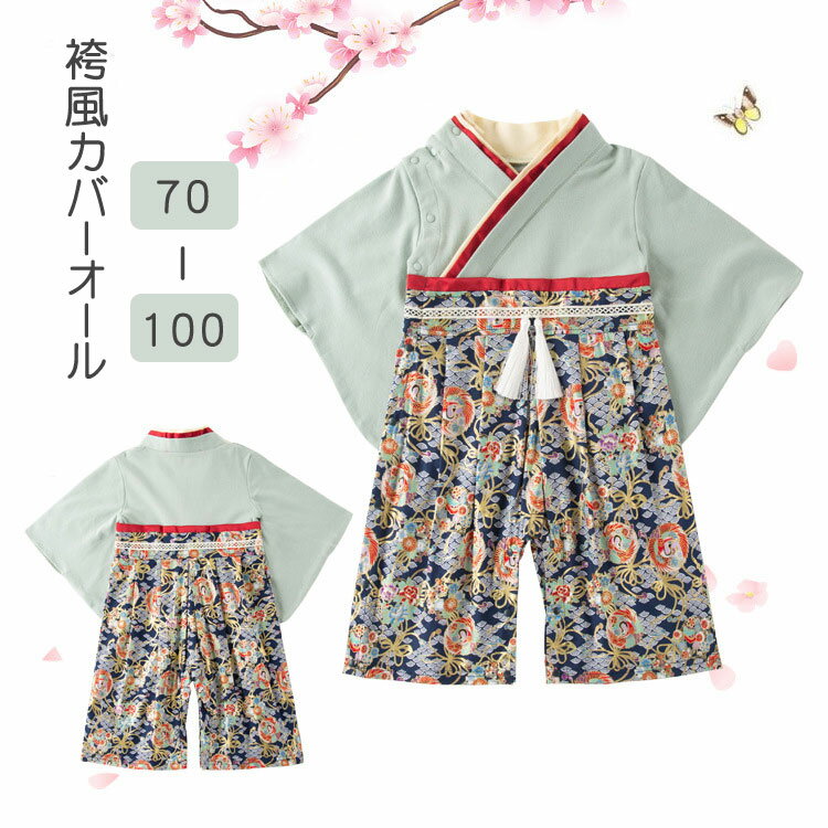 キッズ 袴風 カバーオール 袴 ロンパース 女の子 男の子 ベビー 和服 赤ちゃん 着物 出産祝い 七五三 結婚式 フォーマル お出かけ お正月 初節句 百日祝い お食い初め はかま 新生児 服 赤ちゃん ひな祭り プレゼント 卒園式 ギフト 70/80/90/95/100のサムネイル