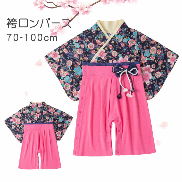 キッズ 袴風 カバーオール 袴 ロンパース 女の子 ベビー 和服 赤ちゃん 着物 出産祝い 七五三 結婚式 フォーマル お出かけ お正月 初節句 百日祝い お食い初め はかま 新生児 服 赤ちゃん ひな祭り 新生児 プレゼント 卒園式 ギフト 70/80/90/95/100のサムネイル