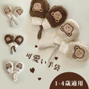 ベビー ミトン キッズ 手袋 熊ちゃん もこもこ 1-4歳 スキーグローブ 女の子 男の子 子供用 防寒 防風 暖かい スキー手袋 雪遊び 通学 アウトドアグロ...