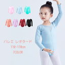 バレエ レオタード 7色 8サイズ 110-170cm 子供 大人 スカート無しレオタード ジュニア バレエ用品 バレエ レオタード スカートなし 長袖 キッズ...
