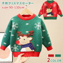 キッズ サンタ服 女の子 男の子 セーター ニット サンタさん 防寒 クリスマス セーター キッズ 子供 トップス ニット 長袖 クリスマス プレゼント パーテ...