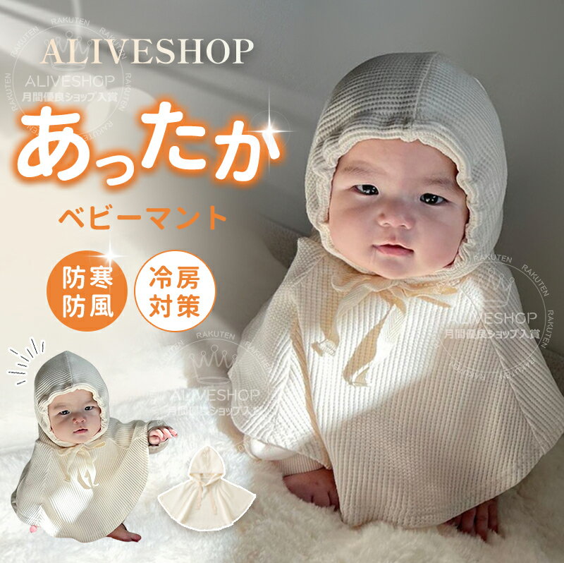 【部分即納】マント ポンチョ 0-6歳 アウター 防寒 男の子 女の子 ベビー キッズ 赤ちゃん ベビー服 子供服 ベビーマント フード付き 羽織り 防寒 防風...
