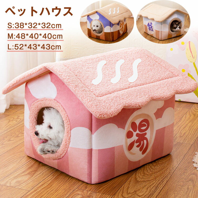ペットベッド 銭湯 ぐっすり眠る 犬ハウス ドッグ 猫 ベッド ペットハウス 犬ベッド クッション マット 夏 冬 冷房対策 ラウンド型 もふもふ ふわふわ もこもこ 暖かい 滑り止め 夏 通年 洗える キャット 猫用 小型犬用 ペット用品 ドーム 犬小屋 通年 マット付き 安眠のサムネイル