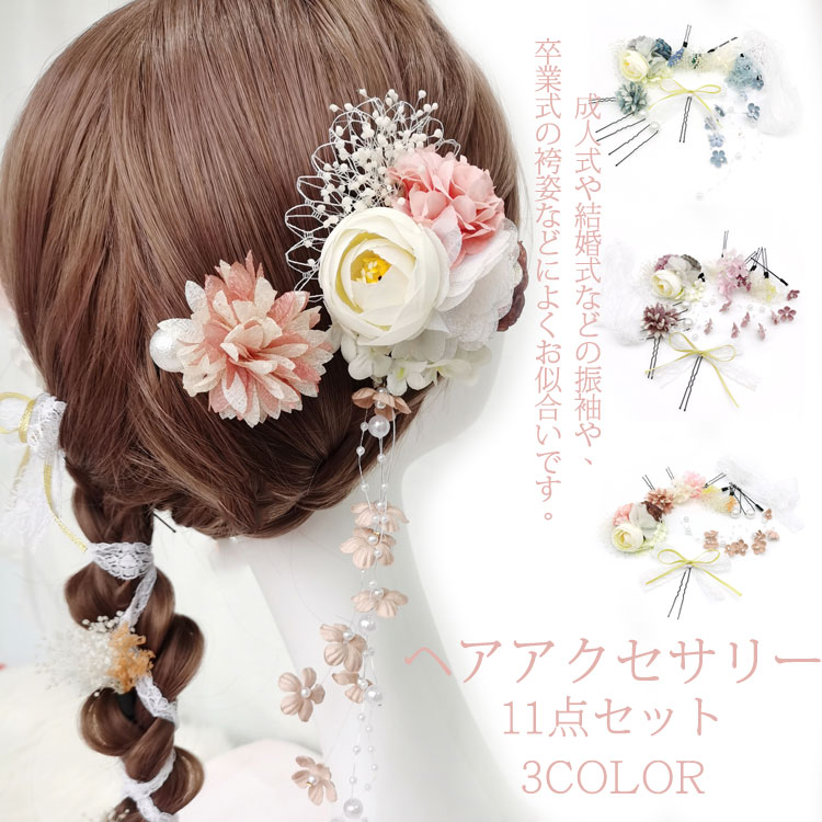 楽天aliveshop11点セット 髪飾り ヘアアクセサリー ドライフラワー 造花飾り 高級造花 水引 和装 着物 浴衣 袴 振袖 ヘッドドレス ウエディング 花嫁 成人式 卒業式 結婚式 七五三 浴衣に 花飾り 謝恩会 和装 振袖 着物 浴衣 袴手作り 豪華 お祝い イベント プレゼント 誕生日 ヘアピン