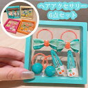 6点セット ヘアアクセサリー ヘアゴム 子供 髪ゴム 髪留め 子供 おしゃれ キッズ 女の子 髪飾り カラフル 誕生日 飾り プレゼント ヘアピン リングゴム ...
