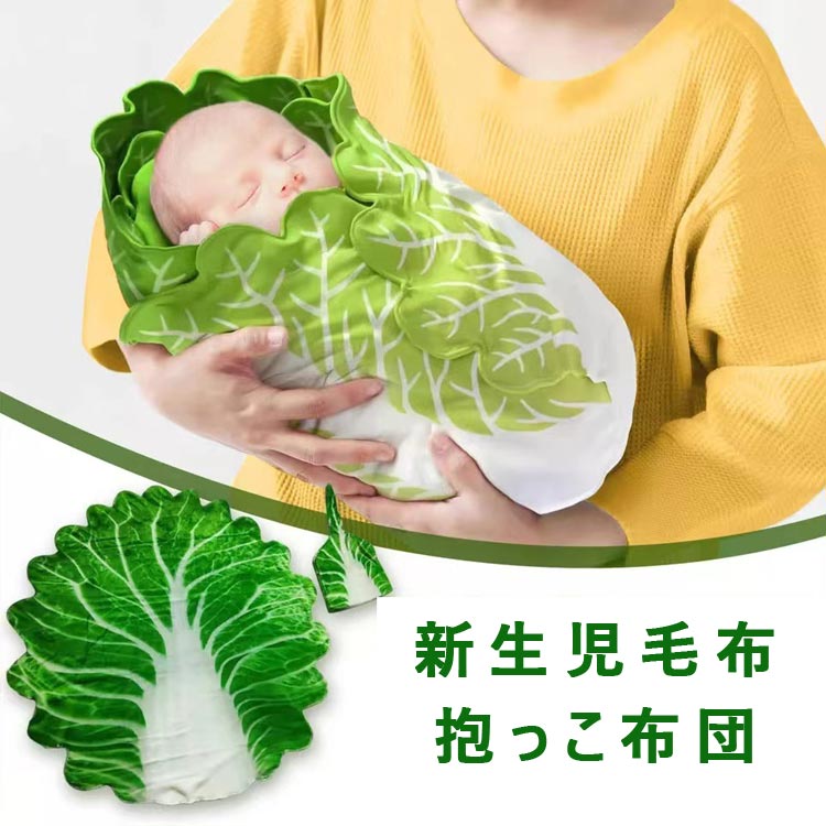 楽天aliveshopベビー おくるみ 白菜 新生児 抱っこ布団 キャベツ 野菜 抱っこ布団 白菜おくるみ 夜泣き対策 ぬいぐるみ 新生児毛布 記念撮影 出産準備 出産祝い 0-3ヶ月 授乳ケープ 写真道具 赤ちゃん 寝かしつけ 絨毯 帽子付き フランネル ブランケット 可愛い 女の子 男の子 ハロウィン