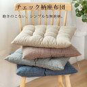 「2個セット」椅子 クッション 座布団 北欧 チェック柄 ソファクッション 43CM フロアクッション おしゃれ 座蒲団 モダン シンプル 背もたれクッション ...