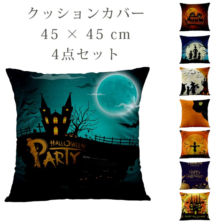 4枚セット クッションカバー 45 × 45 cm ハッピー ハロウィン 綿麻 インテリア 雑貨 パーティー 小物 パンプキン かぼちゃ 魔女 コウモリ お化け 猫 ソファベッド用ハロウィンクッションカバー ハロウィン クッションカバー 枕カバー 装飾クッションカバー インテリアグッズ