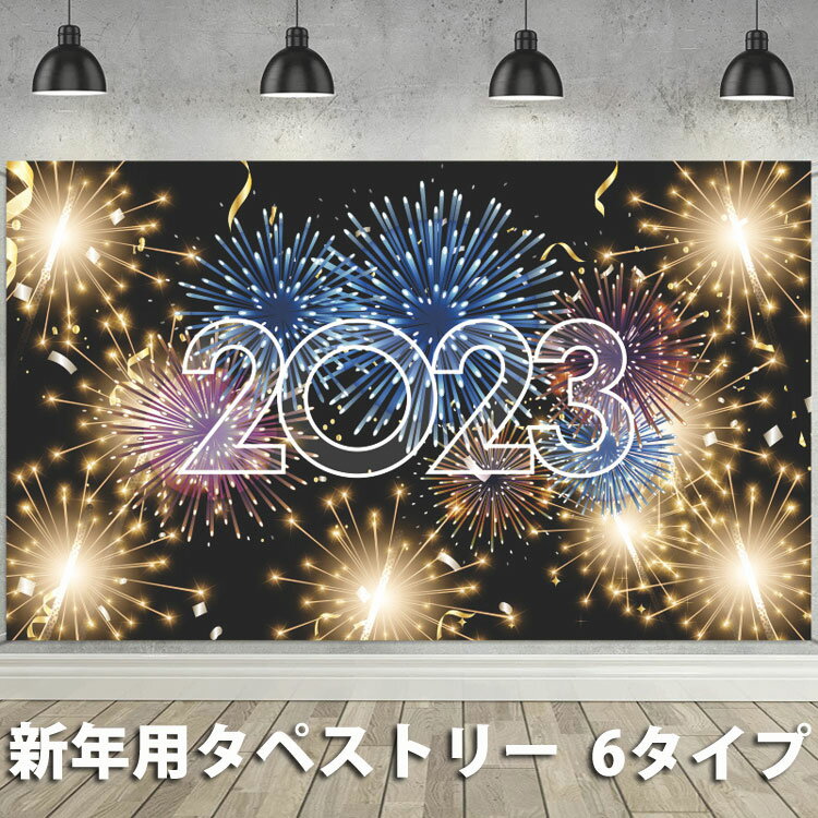 2023 タペストリー お正月 花火 壁掛け 装飾布 おしゃれ 150*90cm ギフト インテリア 多機能 布ポスター パーティー お店 個性 自宅 寮 気分転換 飾り 布ポスター お部屋 模様替え 改造布 撮影用 背景布 イベント 新年 写真撮影 壁飾り 新年祝い 年賀 謹賀新年 迎春