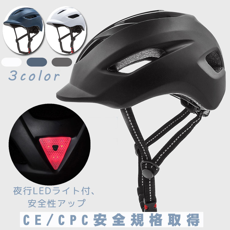 【新品】 自転車 ヘルメット 大人 街乗り 通勤 通学 スポーツ スクール LEDセフティーライト付 通気 快適 高剛性 57～61cm 男性 女性 学生 L/M ロードバイク ヘルメット 男女兼用 サイクリング…