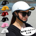 【新品】自転車 ヘルメット 54-62cm 大人用 野球帽子型 通学 通勤 軽量 耐衝撃 ロードバイク サイクリング ヘルメット 街乗り スポーツ スクール 男...