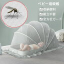 ベビー用蚊帳 蚊帳 赤ちゃん ワンタッチ式 蚊よけ 虫よけネット 遮光 密度が高い 折りたたみ 全方位ガード ベビーベッド 床畳用 屋外 便利 かや 収納便利 ...