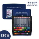 色鉛筆セット 120色 水性色鉛筆 色えんぴつ 水彩色鉛筆 画材セット 絵の具 水性ペン 子供 大人の塗り絵 落書き 手帳 スケッチ イラスト 描き用 初心者 ...