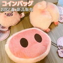【セール 半額】【新作】ブタ ぬいぐるみポーチ お尻 鼻 豚鼻小銭入れ ジッパーコインバッグ かわいいジッパー付き財布 コインバッグ 小銭入れが便利 豚の財布 財布 小さなジッパーポーチ ポリエステル 小銭入れ 小物入れ かわいい 癒しグッズ