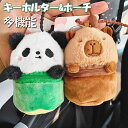 【セール 半額】【新作】可愛いバッグチャーム バッグに付けるぬいぐるみ ぬいぐるみチャーム おもちゃ パンダ カピバラ 収納ポーチ ぬいぐるみポーチ 小銭入れ ジッパーコインバッグ コインバッグ 財布 小さなジッパーポーチ かわいい 癒しグッズ