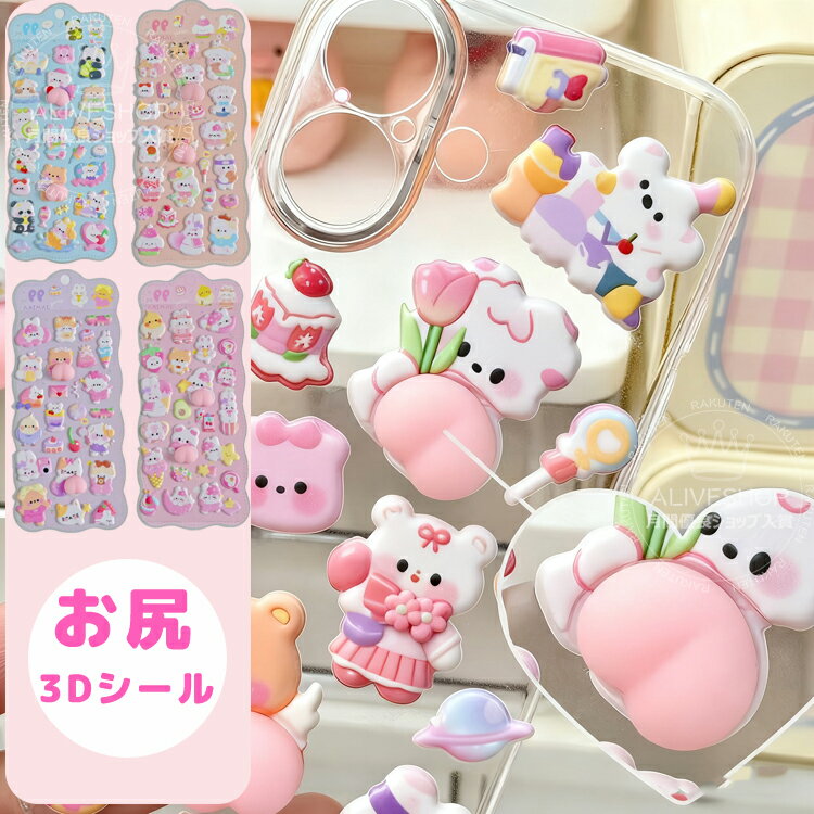 【動画あり】ぷにぷにお尻シール おしりぷにぷにシール かわいい ぷくぷく キャラクター 3D ふわふわ もちもち もっちりスクイーズ シール帳 デコレーション おしり シール 可愛い うさぎ くま ご褒美シー ル 立体 泡ステッカー ステッカー 手帳 デコ スマホ ケースのサムネイル