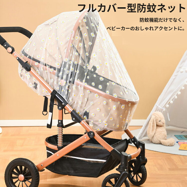 ベビーカーカバー 通気性メッシュ ベビーカーネットカバー ファインメッシュベビーカーカバー メッシュカバー ベビーカー用 蚊帳 虫よけネット 蚊帳 細かいメッシュネット 虫・ハチ・蚊から保護カバー 伸縮 耐久 超軽量 通気性 ベビーカー蚊帳