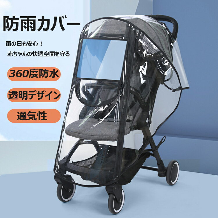 ベビーカー レインカバー A型 B型 防水 防寒 防風 ユニバーサルサイズ ウイルス対策 フロントオープン スタンダード 両対面 汎用型 ベビーカーレインカバーユニバーサルサイズ 防水 防寒 防風 ウイルス対策 花粉対策 透明フロントオープン 足元守る