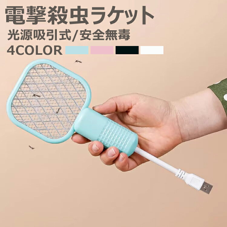 電撃殺虫ラケット 蚊取りラケット 電撃殺虫器 コバエ取り 虫除け USB式 電気蚊取り器 ミニ殺虫ライト UV光源吸引式 静音設計 省エネ経済 薬剤不用 据え置き式 持ち運びが容易 蛾 蚊 コバエ 駆除 屋外/屋内などに適用