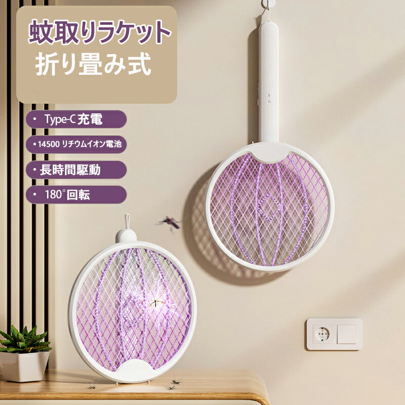 【2025NEWデザイン】蚊取りラケット 電撃殺虫ラケット 電撃殺虫器 蚊 蚊取り ラケット 殺虫 ライト ハエ ハエたたき 蛾 UV光源誘引式 超静音 捕虫器 蚊取り 蚊取り器 殺虫器 殺虫ラケット 蚊除け USB充電式 軽量 屋内 室内 害虫退治 折り畳み式 革新的