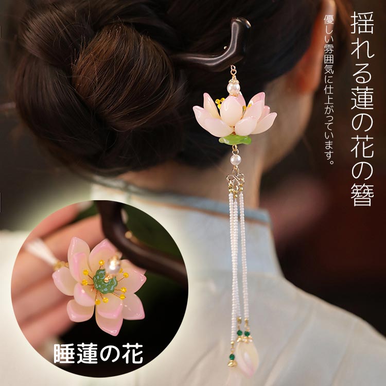 ヘアアクセサリー レディース かんざし 花びら 揺れる蓮の花蓮の簪 和装かんざし 簪 髪飾り 一本簪 浴衣 漢服 古風 成人式 着物 まとめ髪 ヘアアクセサリー ギフト おしゃれ 美しい 蓮華 プレゼント 優雅 中国風箸 ヘアピン チャイナ風髪飾り フリンジ