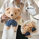 熊型バッグ 誕生日プレゼント リアル ぬいぐるみ ショルダーバッグ バッグ レディース 鞄 カバン 雑貨 バッグ ぬいぐるみ リュック ふわふわ かわいい プレゼント 斜め掛けバッグ 誕生日 アクセサリー おもちゃ クリスマス おしゃれ