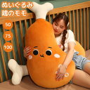 チキンレッグ 抱き枕 ぬいぐるみ クッション 人形 食べ物 ひよこ かわいい おもちゃ 車内 おもしろ ふわふわ 装飾 クリスマス 誕生日 ギフト 寝かしつけ ...