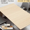 テーブルクロス テーブルマット 木目調 防水・防油・耐久・耐熱 PU革 和風 長方形 撥水 汚れ防止 手入れ簡単 四季通用 カスタマイズ可能 おしゃれ 北欧 室...