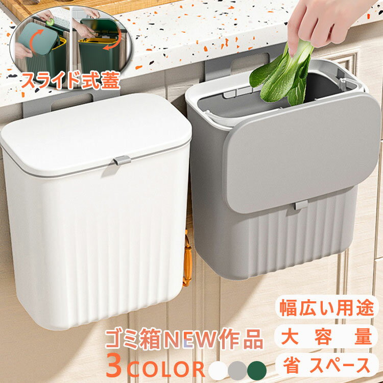 壁掛けゴミ箱 ぶら下げごみ箱 キャビネット ふた付き スライダー式 ゴミ箱 キッチン/オフィス/ベッドルーム/バスルーム/トイレ用 ゴミ箱 おしゃれ 壁掛け ダストボックス 9リットル 大容量 北欧 リビング 省スペース
