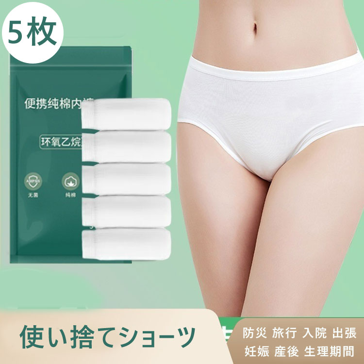 5枚入 使い捨てショーツ コットン 大きいサイズ 使い捨てボクサーパンツ ホワイト 使い捨てパンツ 使い捨て下着 旅行 入院 便利グッズ 入院セット パンツ レディース 下着セット コットン 綿 衛生 女性用 防災 出張のサムネイル