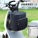 収納バッグ 電動スクーター用フロントバッグ 自転車 収納 防水 アクセサリー ヘルメット保管ケース 盗難防止 バイク 簡単装着 オートバイコンパクト収納 レイン...
