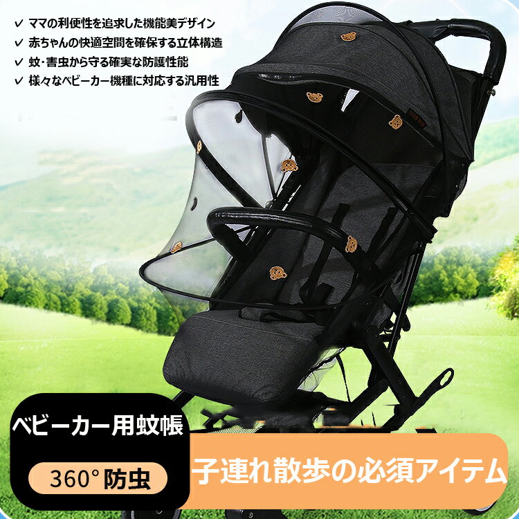 ベビーカーカバー 蚊帳 360° 蚊よけ 日よけ 折りたたみ式 サンシェード ネット UVカット 風通しが良い 蚊除け ゴミ除け効果 お出かけ 蜂よけ 風除け 虫除けネット 取り付け簡単 お出かけ お散歩 収納便利 幼児 赤ちゃんを守る