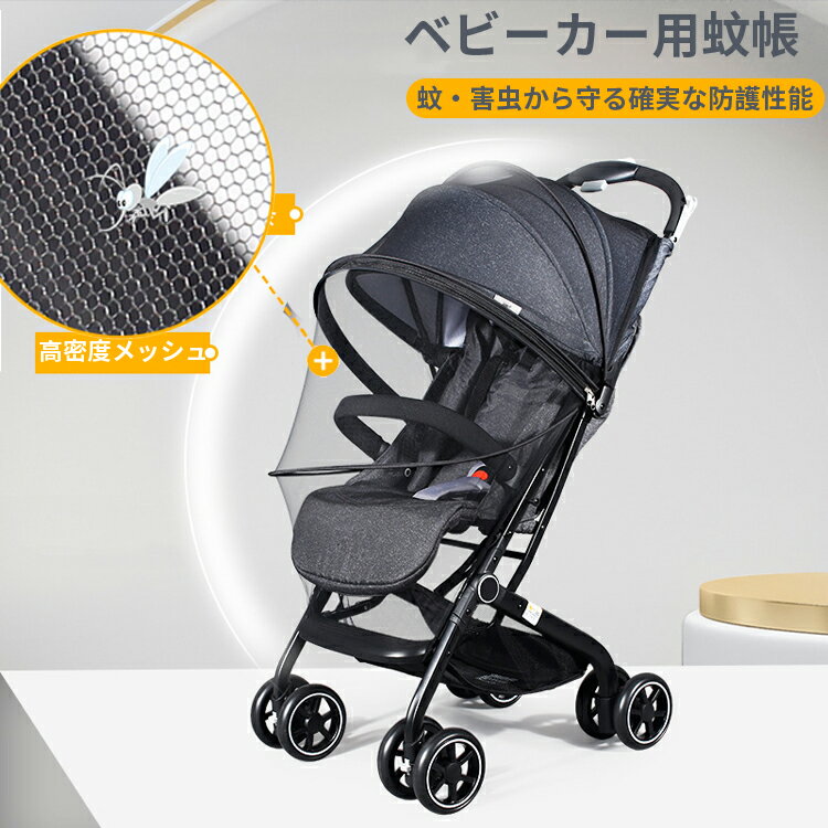 ベビーカー蚊帳 ベビーカーカバー 日よけ防虫ネット 折りたたみ式 ファスナー付き 安全なメッシュ ベビーカー蚊対策に 幼児 害虫侵入を防ぐ 虫刺され防止 ムカデ対策 お出かけ お散歩 収納便利 サンシェード 日除け カバー ベビーカーサンシェード