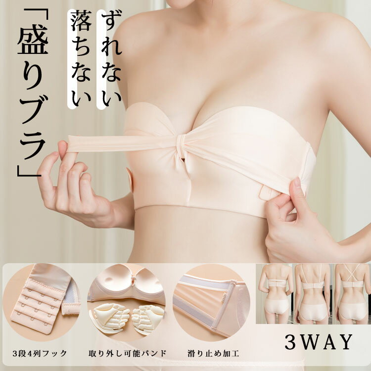 ストラップレスブラ ずれにくい 3way